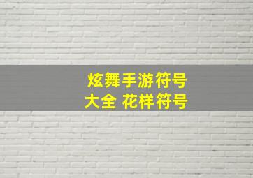 炫舞手游符号大全 花样符号